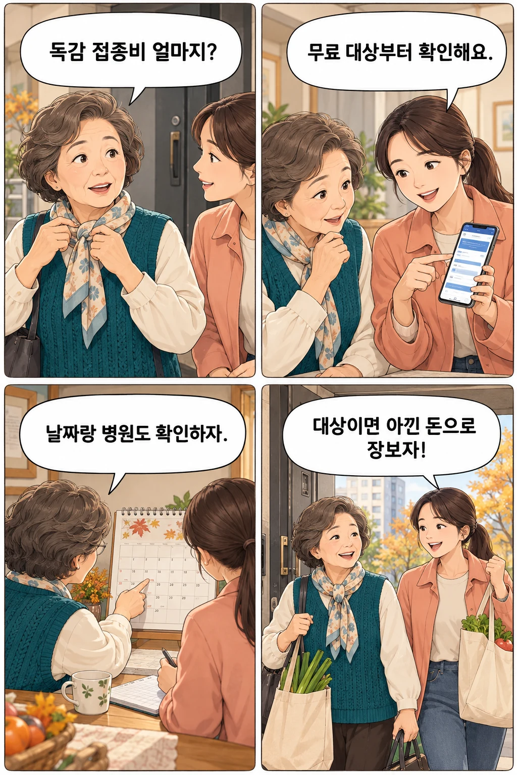 독감 접종 전, 엄마와 딸의 준비