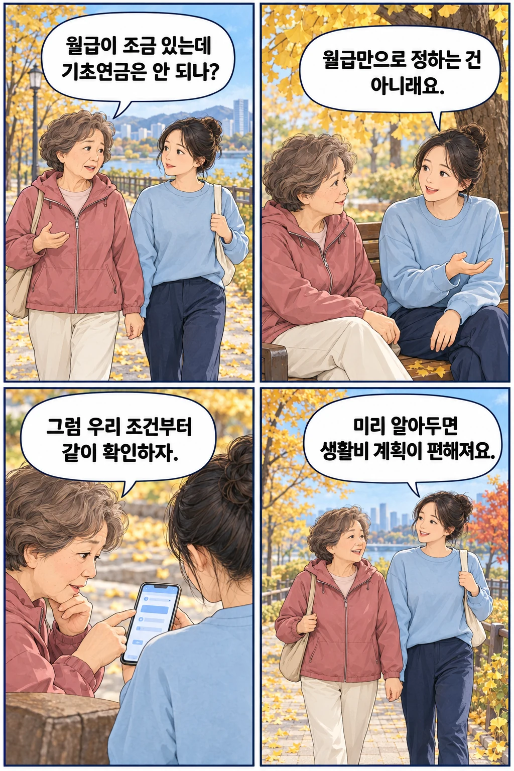 기초연금이 궁금한 날, 엄마와 딸의 산책